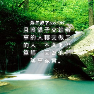 Picture 04 - 列 王 紀 下 12:15 CUVT - 且 將 銀 子 交 給 辦 事 的 人 轉 交 - Bible Verse Picture