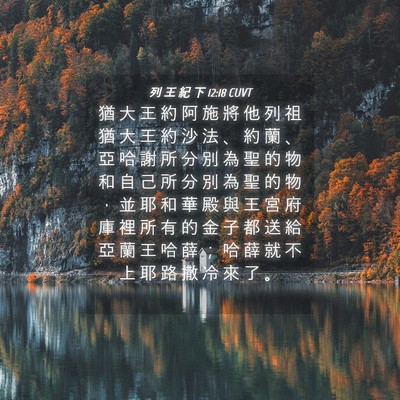 Picture 04 - 列 王 紀 下 12:18 CUVT - 猶 大 王 約 阿 施 將 他 列 祖 猶 大 - Bible Verse Picture