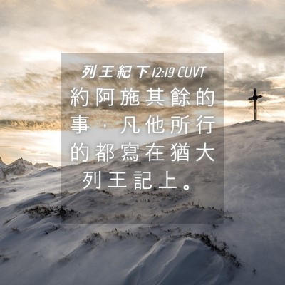 Picture 04 - 列 王 紀 下 12:19 CUVT - 約 阿 施 其 餘 的 事 ， 凡 他 所 行 - Bible Verse Picture