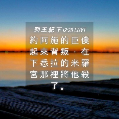 Picture 04 - 列 王 紀 下 12:20 CUVT - 約 阿 施 的 臣 僕 起 來 背 叛 ， 在 - Bible Verse Picture