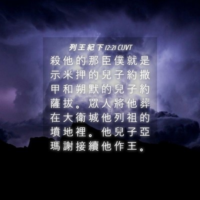 Picture 04 - 列 王 紀 下 12:21 CUVT - 殺 他 的 那 臣 僕 就 是 示 米 押 的 - Bible Verse Picture