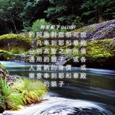 Picture 04 - 列 王 紀 下 12:4 CUVT - 約 阿 施 對 眾 祭 司 說 ： 凡 奉 到 - Bible Verse Picture