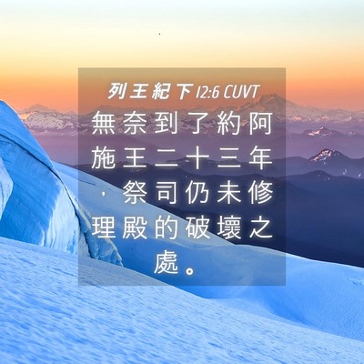 Picture 04 - 列 王 紀 下 12:6 CUVT - 無 奈 到 了 約 阿 施 王 二 十 三 年 - Bible Verse Picture