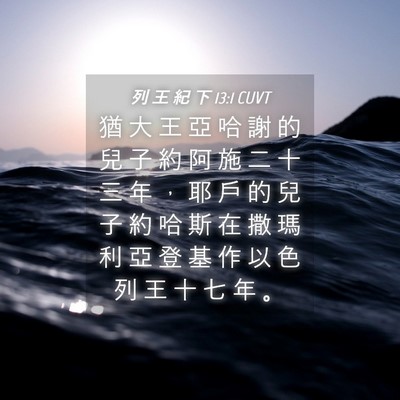 Picture 04 - 列 王 紀 下 13:1 CUVT - 猶 大 王 亞 哈 謝 的 兒 子 約 阿 施 - Bible Verse Picture