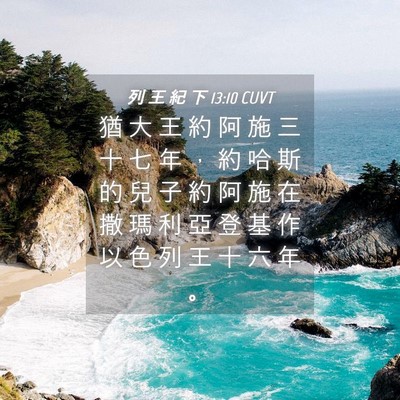 Picture 04 - 列 王 紀 下 13:10 CUVT - 猶 大 王 約 阿 施 三 十 七 年 ， 約 - Bible Verse Picture