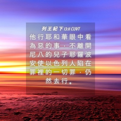 Picture 04 - 列 王 紀 下 13:11 CUVT - 他 行 耶 和 華 眼 中 看 為 惡 的 事 - Bible Verse Picture