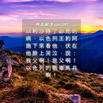 Picture 04 - 列 王 紀 下 13:14 CUVT - 以 利 沙 得 了 必 死 的 病 ， 以 色 - Bible Verse Picture
