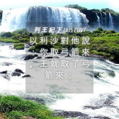 Picture 04 - 列 王 紀 下 13:15 CUVT - 以 利 沙 對 他 說 ： 你 取 弓 箭 來 - Bible Verse Picture