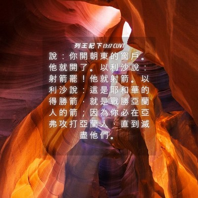 Picture 04 - 列 王 紀 下 13:17 CUVT - 說 ： 你 開 朝 東 的 窗 戶 。 他 就 - Bible Verse Picture