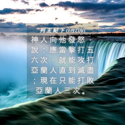 Picture 04 - 列 王 紀 下 13:19 CUVT - 神 人 向 他 發 怒 ， 說 ： 應 當 擊 - Bible Verse Picture