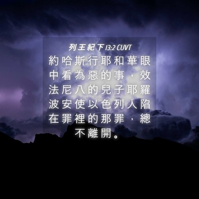 Picture 04 - 列 王 紀 下 13:2 CUVT - 約 哈 斯 行 耶 和 華 眼 中 看 為 惡 - Bible Verse Picture