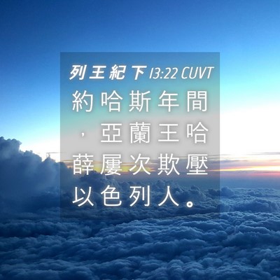 Picture 04 - 列 王 紀 下 13:22 CUVT - 約 哈 斯 年 間 ， 亞 蘭 王 哈 薛 屢 - Bible Verse Picture