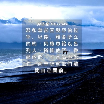 Picture 04 - 列 王 紀 下 13:23 CUVT - 耶 和 華 卻 因 與 亞 伯 拉 罕 、 以 - Bible Verse Picture