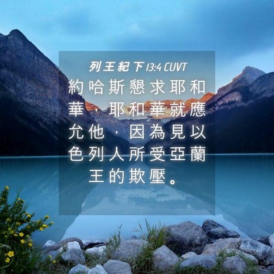 Picture 04 - 列 王 紀 下 13:4 CUVT - 約 哈 斯 懇 求 耶 和 華 ， 耶 和 華 - Bible Verse Picture