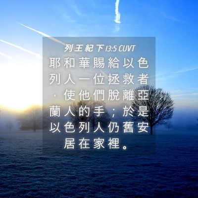 Picture 04 - 列 王 紀 下 13:5 CUVT - 耶 和 華 賜 給 以 色 列 人 一 位 拯 - Bible Verse Picture