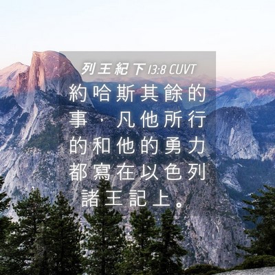 Picture 04 - 列 王 紀 下 13:8 CUVT - 約 哈 斯 其 餘 的 事 ， 凡 他 所 行 - Bible Verse Picture