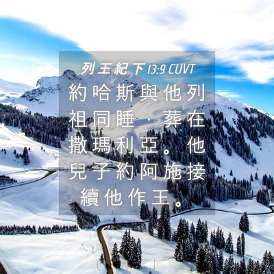 Picture 04 - 列 王 紀 下 13:9 CUVT - 約 哈 斯 與 他 列 祖 同 睡 ， 葬 在 - Bible Verse Picture
