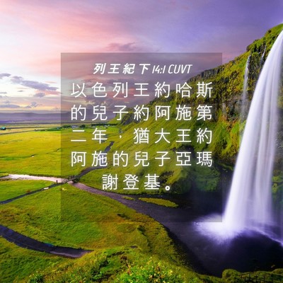 Picture 04 - 列 王 紀 下 14:1 CUVT - 以 色 列 王 約 哈 斯 的 兒 子 約 阿 - Bible Verse Picture