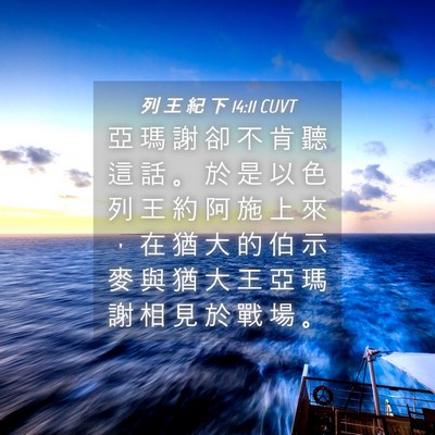 Picture 04 - 列 王 紀 下 14:11 CUVT - 亞 瑪 謝 卻 不 肯 聽 這 話 。 於 是 - Bible Verse Picture