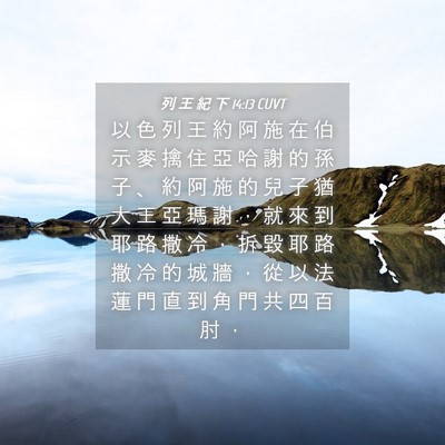 Picture 04 - 列 王 紀 下 14:13 CUVT - 以 色 列 王 約 阿 施 在 伯 示 麥 擒 - Bible Verse Picture