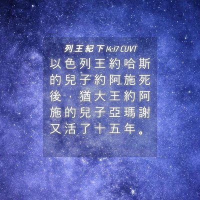 Picture 04 - 列 王 紀 下 14:17 CUVT - 以 色 列 王 約 哈 斯 的 兒 子 約 阿 - Bible Verse Picture