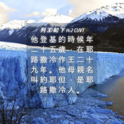 Picture 04 - 列 王 紀 下 14:2 CUVT - 他 登 基 的 時 候 年 二 十 五 歲 ， - Bible Verse Picture