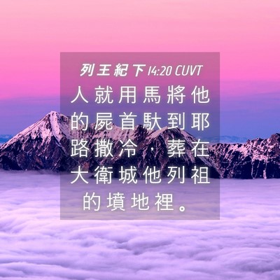 Picture 04 - 列 王 紀 下 14:20 CUVT - 人 就 用 馬 將 他 的 屍 首 馱 到 耶 - Bible Verse Picture