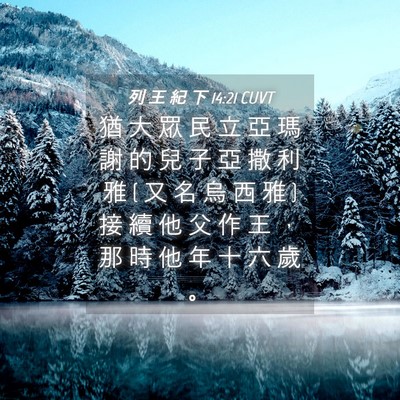 Picture 04 - 列 王 紀 下 14:21 CUVT - 猶 大 眾 民 立 亞 瑪 謝 的 兒 子 亞 - Bible Verse Picture