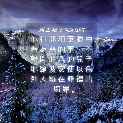 Picture 04 - 列 王 紀 下 14:24 CUVT - 他 行 耶 和 華 眼 中 看 為 惡 的 事 - Bible Verse Picture