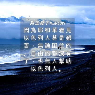 Picture 04 - 列 王 紀 下 14:26 CUVT - 因 為 耶 和 華 看 見 以 色 列 人 甚 - Bible Verse Picture