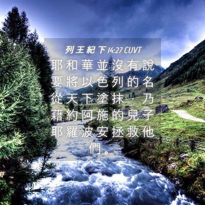 Picture 04 - 列 王 紀 下 14:27 CUVT - 耶 和 華 並 沒 有 說 要 將 以 色 列 - Bible Verse Picture