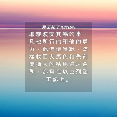 Picture 04 - 列 王 紀 下 14:28 CUVT - 耶 羅 波 安 其 餘 的 事 ， 凡 他 所 - Bible Verse Picture