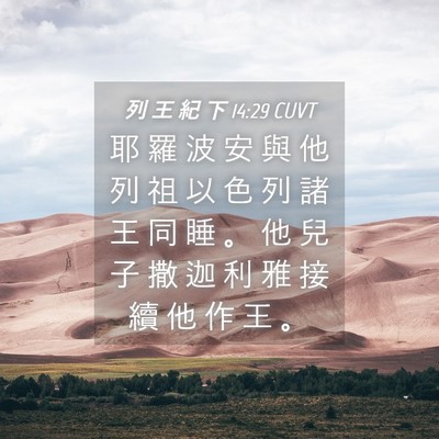 Picture 04 - 列 王 紀 下 14:29 CUVT - 耶 羅 波 安 與 他 列 祖 以 色 列 諸 - Bible Verse Picture