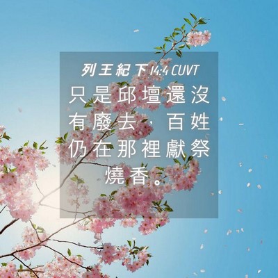 Picture 04 - 列 王 紀 下 14:4 CUVT - 只 是 邱 壇 還 沒 有 廢 去 ， 百 姓 - Bible Verse Picture
