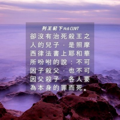 Picture 04 - 列 王 紀 下 14:6 CUVT - 卻 沒 有 治 死 殺 王 之 人 的 兒 子 - Bible Verse Picture
