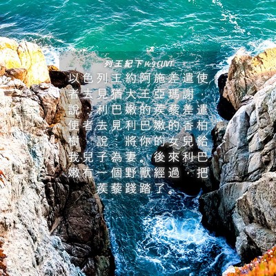 Picture 04 - 列 王 紀 下 14:9 CUVT - 以 色 列 王 約 阿 施 差 遣 使 者 去 - Bible Verse Picture