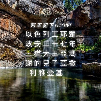 Picture 04 - 列 王 紀 下 15:1 CUVT - 以 色 列 王 耶 羅 波 安 二 十 七 年 - Bible Verse Picture
