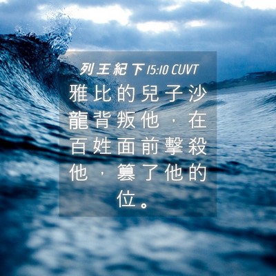 Picture 04 - 列 王 紀 下 15:10 CUVT - 雅 比 的 兒 子 沙 龍 背 叛 他 ， 在 - Bible Verse Picture