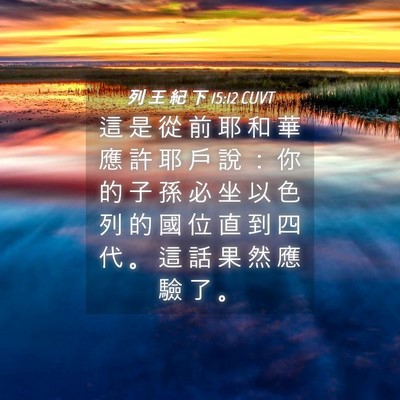 Picture 04 - 列 王 紀 下 15:12 CUVT - 這 是 從 前 耶 和 華 應 許 耶 戶 說 - Bible Verse Picture