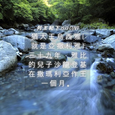 Picture 04 - 列 王 紀 下 15:13 CUVT - 猶 大 王 烏 西 雅 ( 就 是 亞 撒 利 雅 - Bible Verse Picture
