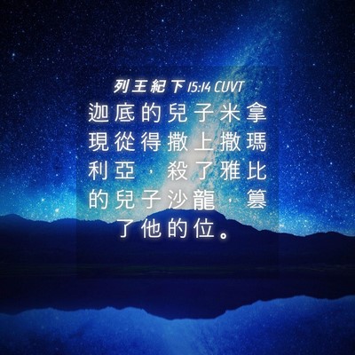 Picture 04 - 列 王 紀 下 15:14 CUVT - 迦 底 的 兒 子 米 拿 現 從 得 撒 上 - Bible Verse Picture