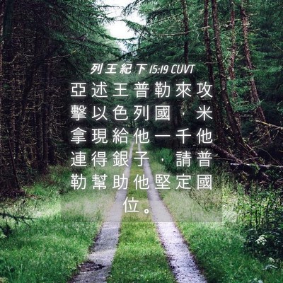 Picture 04 - 列 王 紀 下 15:19 CUVT - 亞 述 王 普 勒 來 攻 擊 以 色 列 國 - Bible Verse Picture