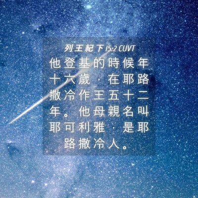 Picture 04 - 列 王 紀 下 15:2 CUVT - 他 登 基 的 時 候 年 十 六 歲 ， 在 - Bible Verse Picture