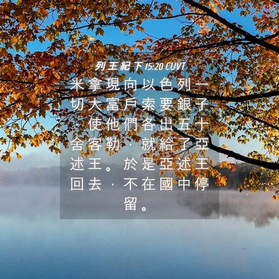 Picture 04 - 列 王 紀 下 15:20 CUVT - 米 拿 現 向 以 色 列 一 切 大 富 戶 - Bible Verse Picture