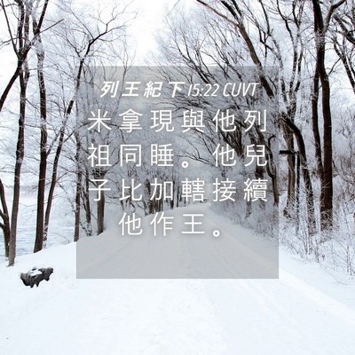Picture 04 - 列 王 紀 下 15:22 CUVT - 米 拿 現 與 他 列 祖 同 睡 。 他 兒 - Bible Verse Picture
