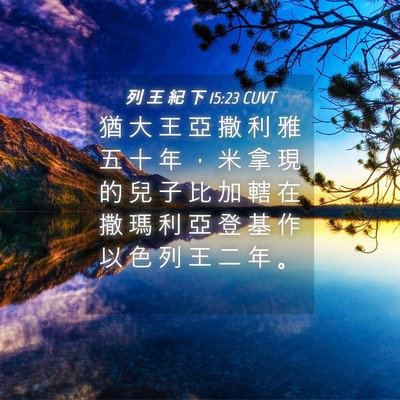 Picture 04 - 列 王 紀 下 15:23 CUVT - 猶 大 王 亞 撒 利 雅 五 十 年 ， 米 - Bible Verse Picture