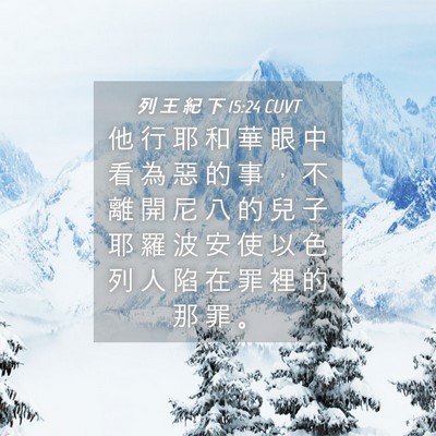 Picture 04 - 列 王 紀 下 15:24 CUVT - 他 行 耶 和 華 眼 中 看 為 惡 的 事 - Bible Verse Picture