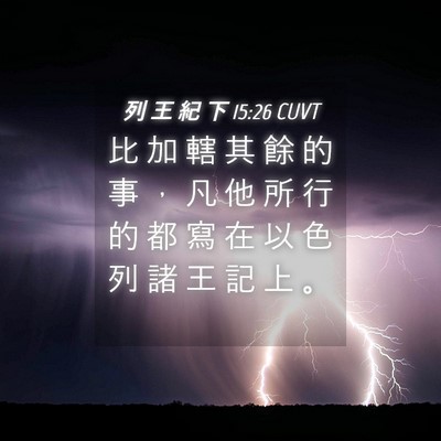 Picture 04 - 列 王 紀 下 15:26 CUVT - 比 加 轄 其 餘 的 事 ， 凡 他 所 行 - Bible Verse Picture