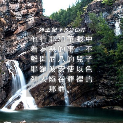 Picture 04 - 列 王 紀 下 15:28 CUVT - 他 行 耶 和 華 眼 中 看 為 惡 的 事 - Bible Verse Picture