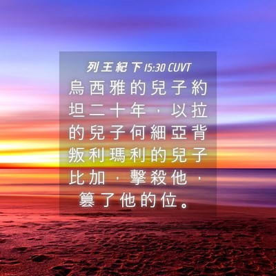 Picture 04 - 列 王 紀 下 15:30 CUVT - 烏 西 雅 的 兒 子 約 坦 二 十 年 ， - Bible Verse Picture